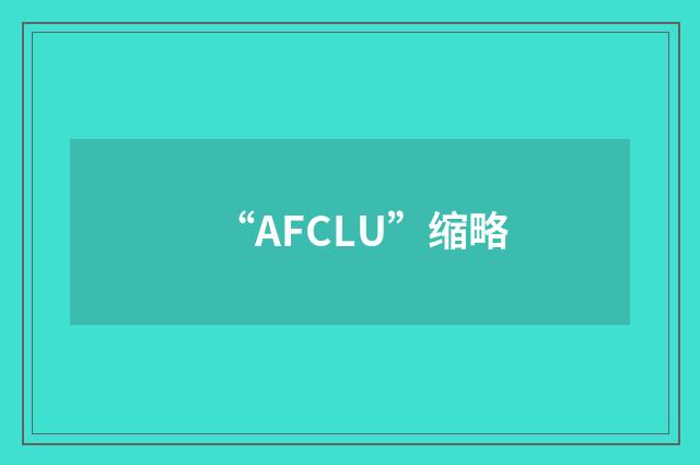 “AFCLU”缩略