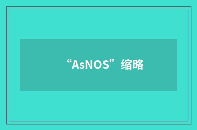 “AsNOS”缩略