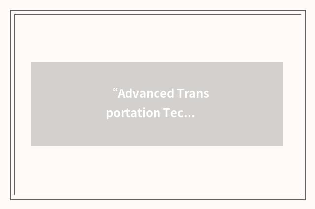 “Advanced Transportation Technology Institute”缩略
