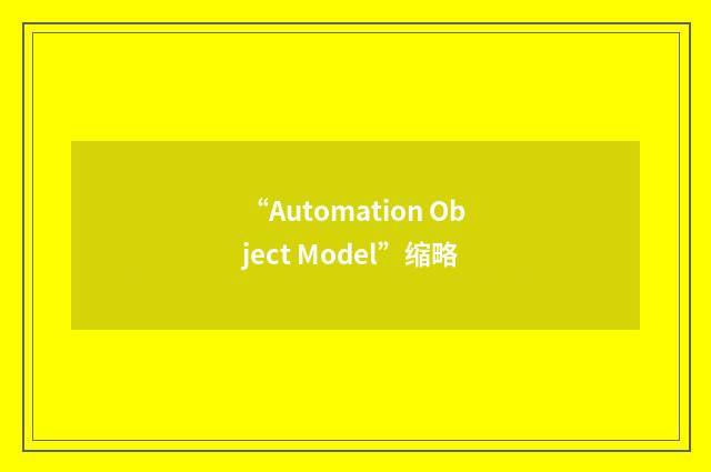 “Automation Object Model”缩略