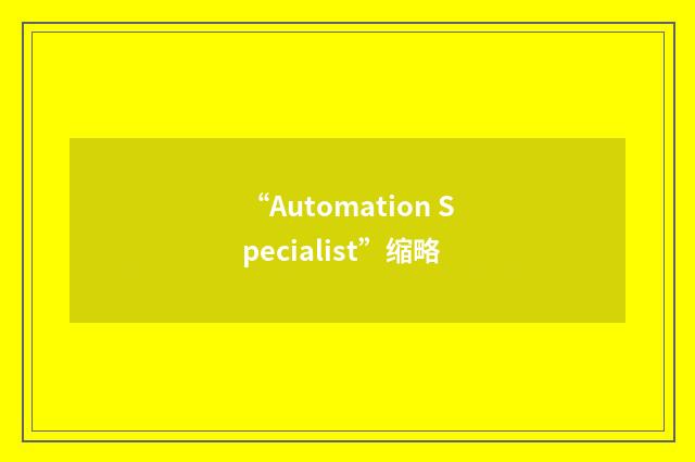 “Automation Specialist”缩略