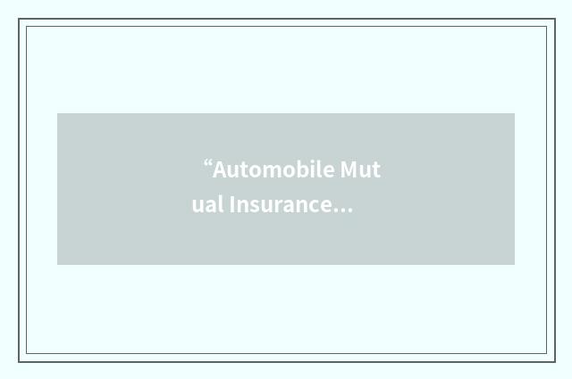 “Automobile Mutual Insurance Company of America”缩略