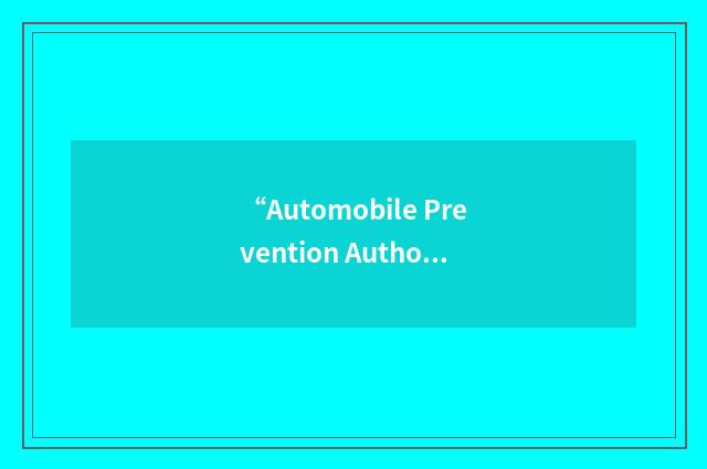 “Automobile Prevention Authority”缩略