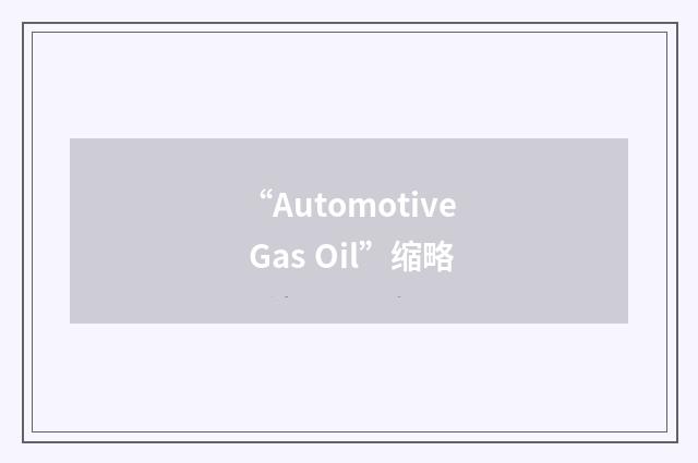 “Automotive Gas Oil”缩略