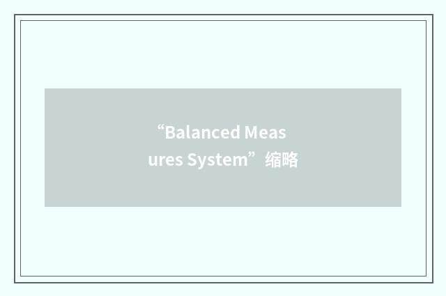 “Balanced Measures System”缩略
