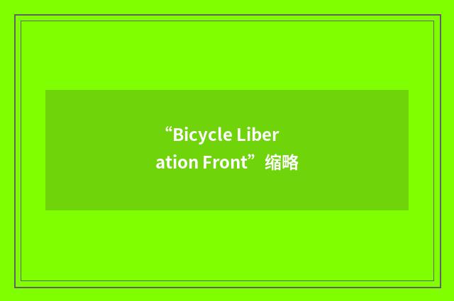 “Bicycle Liberation Front”缩略