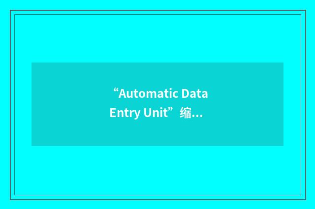 “Automatic Data Entry Unit”缩略