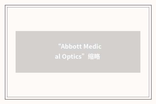 “Abbott Medical Optics”缩略