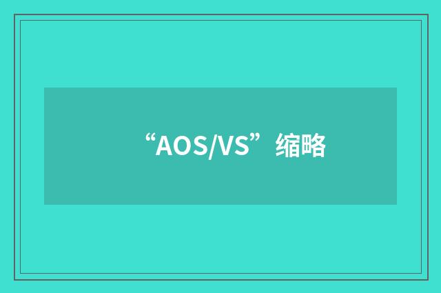“AOS/VS”缩略