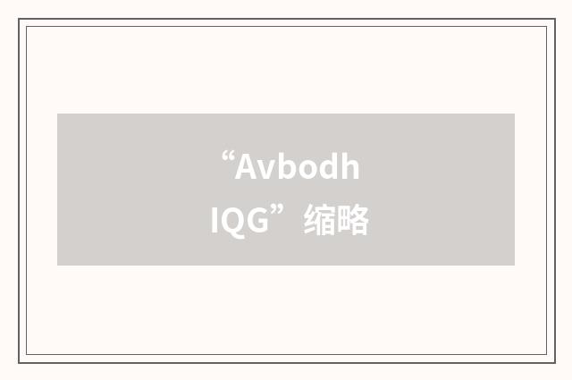 “Avbodh IQG”缩略