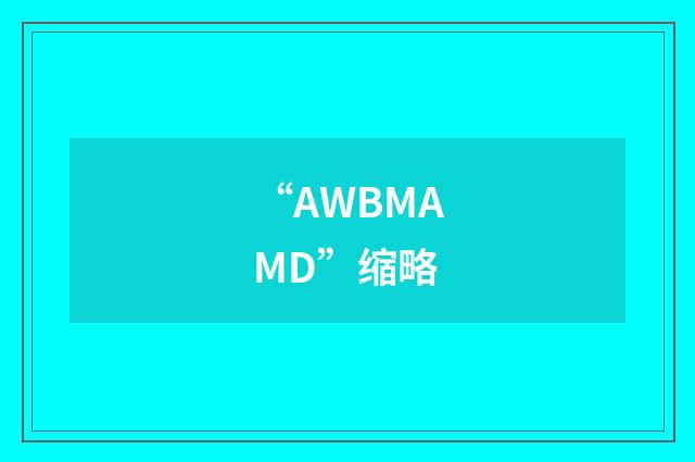 “AWBMAMD”缩略