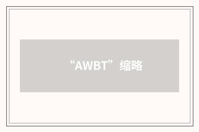 “AWBT”缩略
