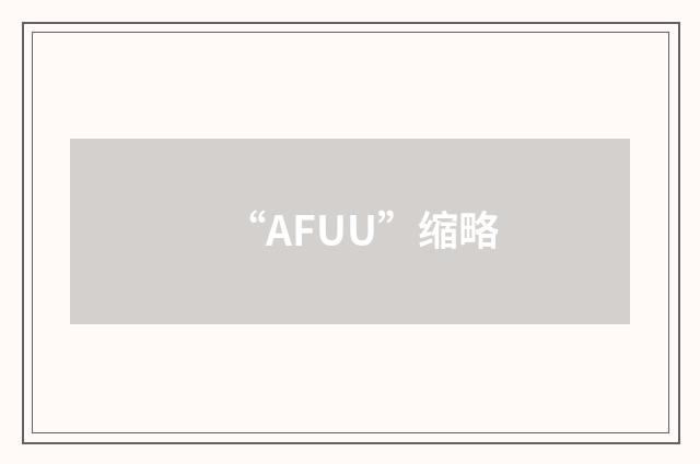 “AFUU”缩略