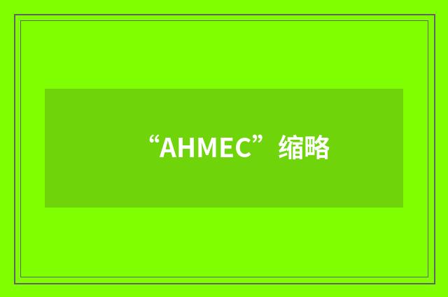 “AHMEC”缩略