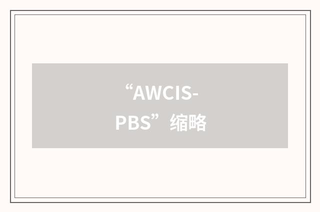 “AWCIS-PBS”缩略