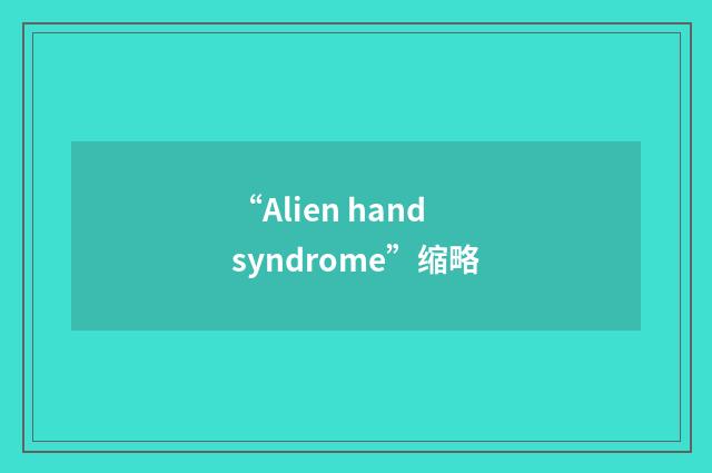 “Alien hand syndrome”缩略