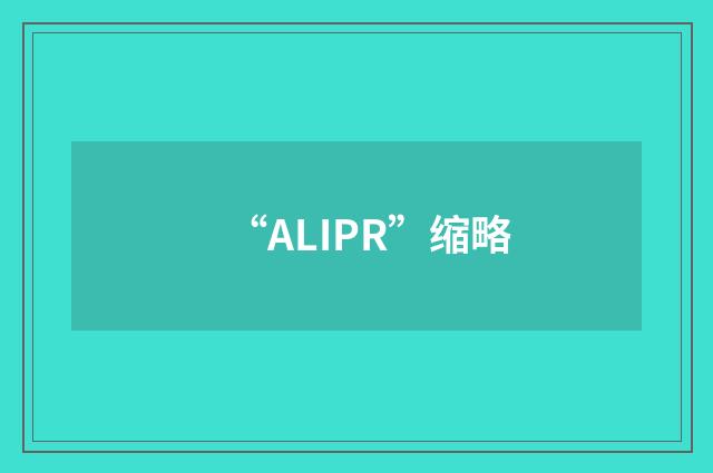“ALIPR”缩略