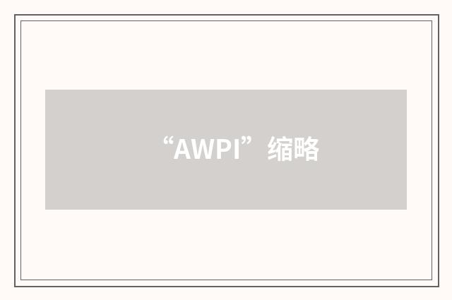 “AWPI”缩略