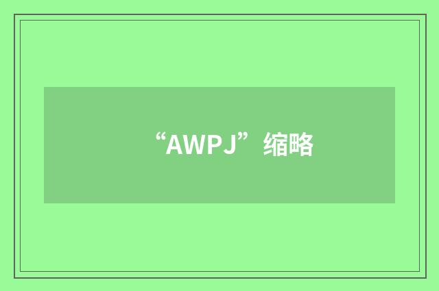 “AWPJ”缩略