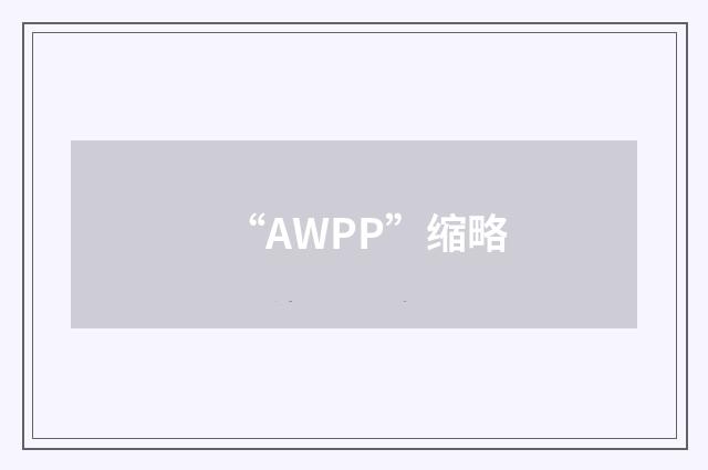 “AWPP”缩略