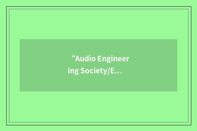 “Audio Engineering Society/European Broadcasting Union”缩略