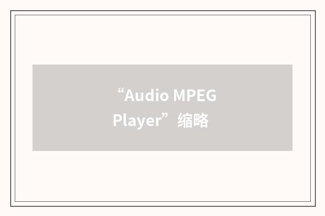 “Audio MPEG Player”缩略
