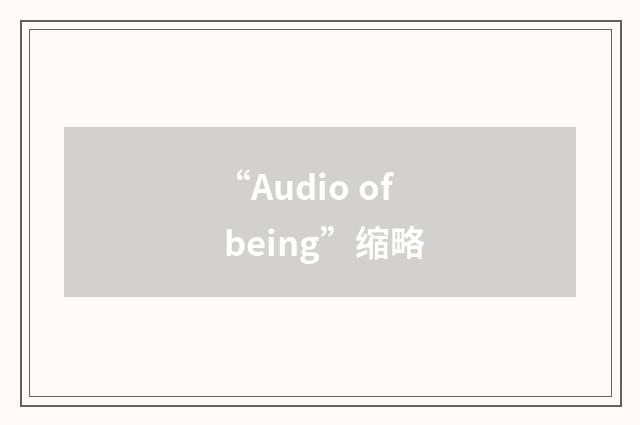 “Audio of being”缩略