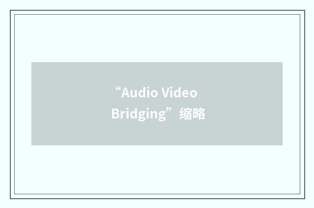 “Audio Video Bridging”缩略