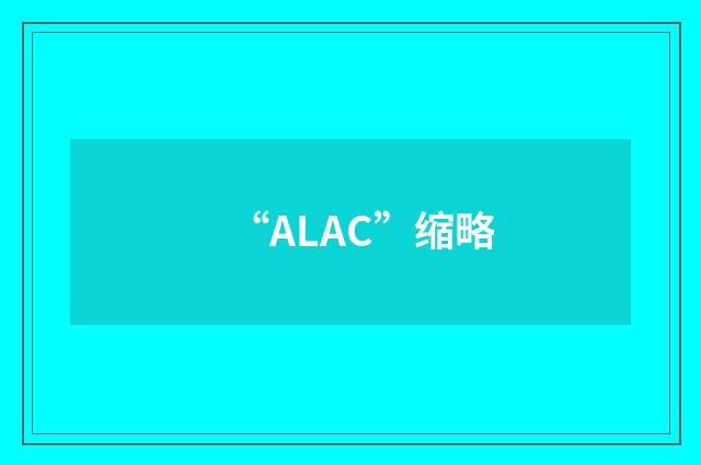 “ALAC”缩略