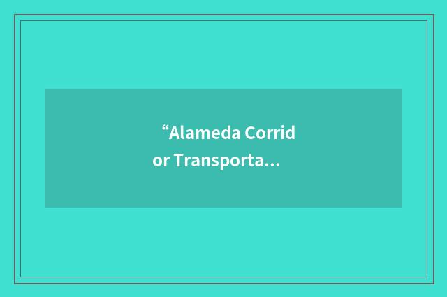 “Alameda Corridor Transportation Agency”缩略