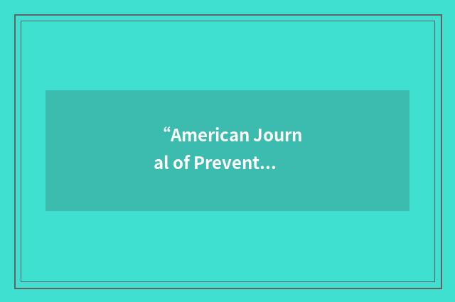 “American Journal of Preventive Medicine”缩略