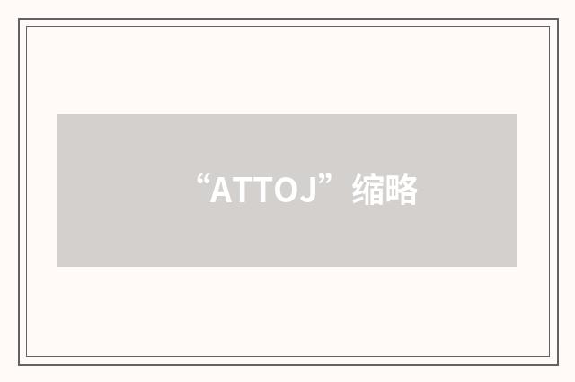 “ATTOJ”缩略