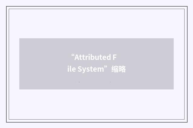 “Attributed File System”缩略
