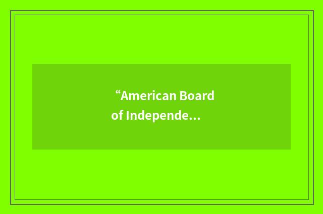 “American Board of Independent Medical Examiners”缩略