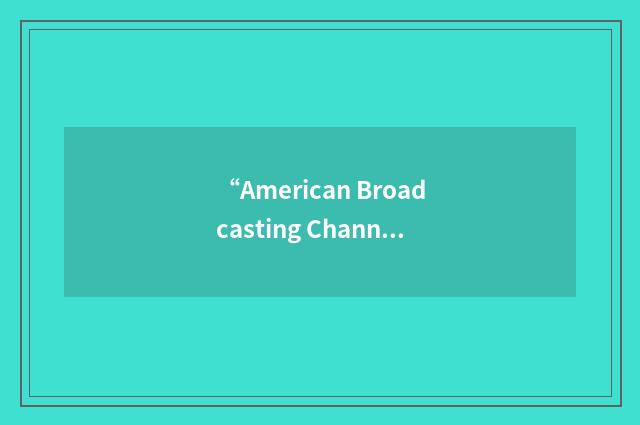 “American Broadcasting Channel”缩略