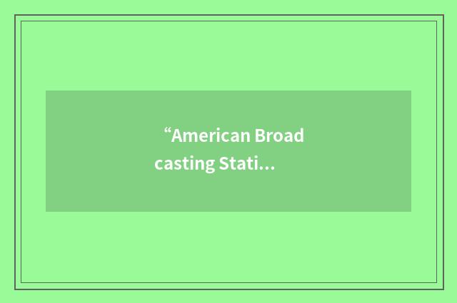 “American Broadcasting Station in Europe”缩略