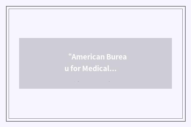 “American Bureau for Medical Aid to China”缩略