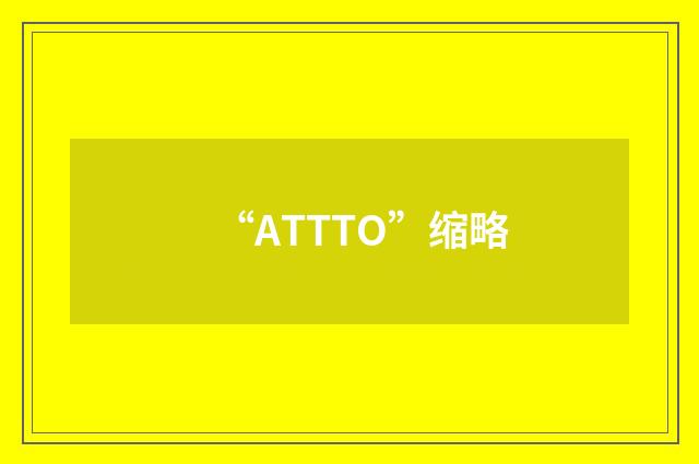 “ATTTO”缩略