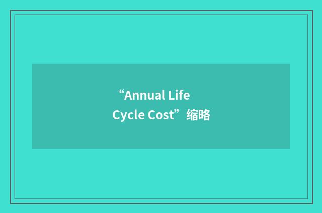 “Annual Life Cycle Cost”缩略