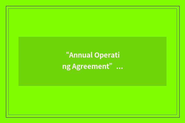 “Annual Operating Agreement”缩略
