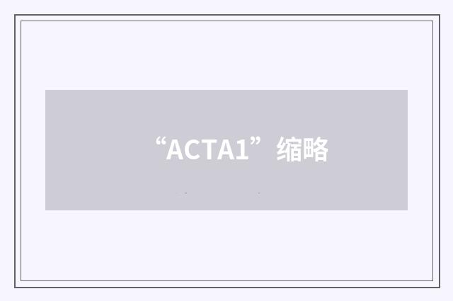“ACTA1”缩略