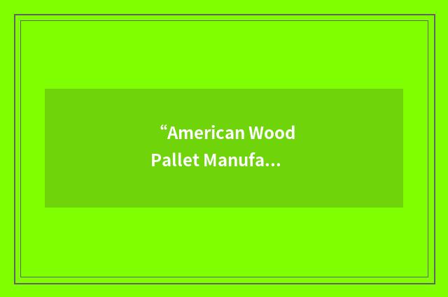 “American Wood Pallet Manufacturers' Association”缩略
