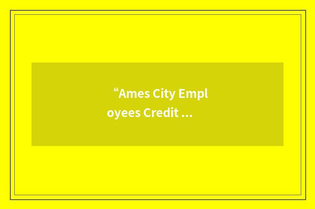 “Ames City Employees Credit Union”缩略
