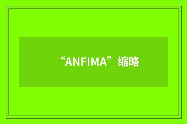 “ANFIMA”缩略