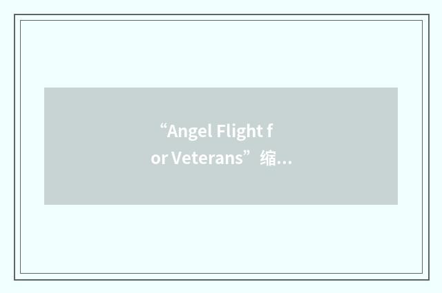 “Angel Flight for Veterans”缩略