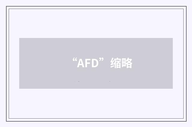 “AFD”缩略