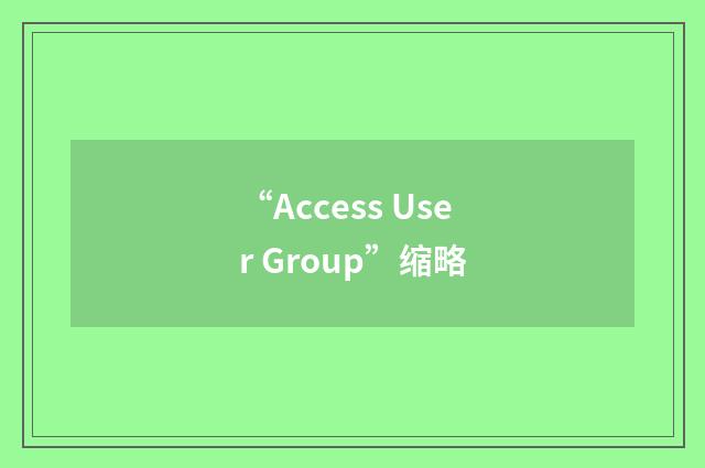 “Access User Group”缩略