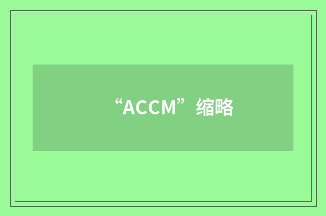 “ACCM”缩略