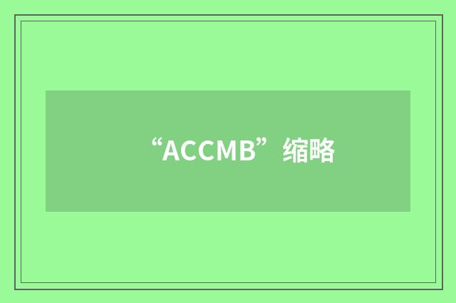 “ACCMB”缩略