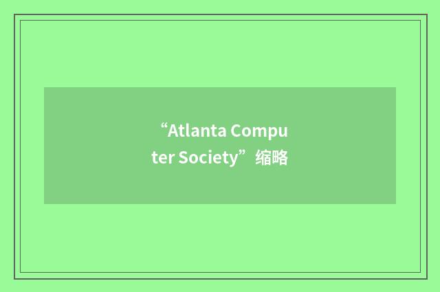 “Atlanta Computer Society”缩略